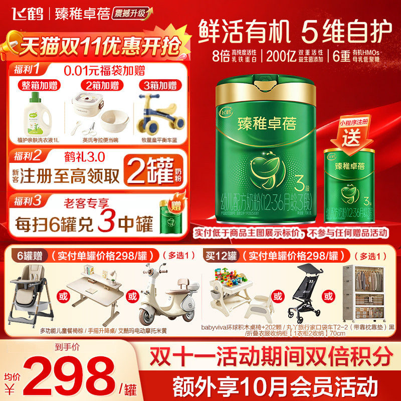 注册买1送1罐】飞鹤臻稚卓蓓有机幼儿配方奶粉3段(1-3岁)700g*1