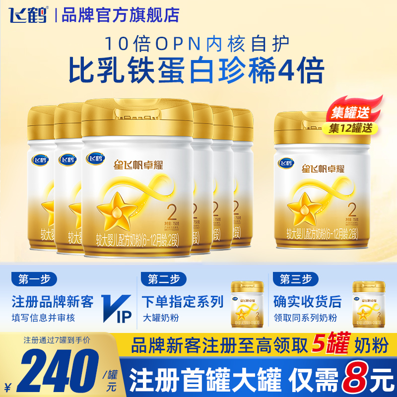 飞鹤星飞帆卓耀2段A2β-酪蛋白