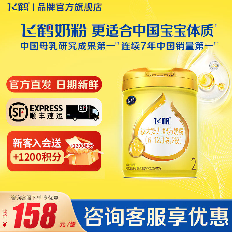 咨询享优惠】飞鹤飞帆2段呵护900g1罐婴幼儿奶粉品牌官方旗舰店