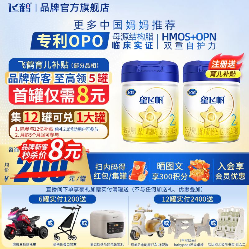 至高返60】飞鹤星飞帆2段700g1罐婴幼儿配方牛奶粉二段品牌旗舰店