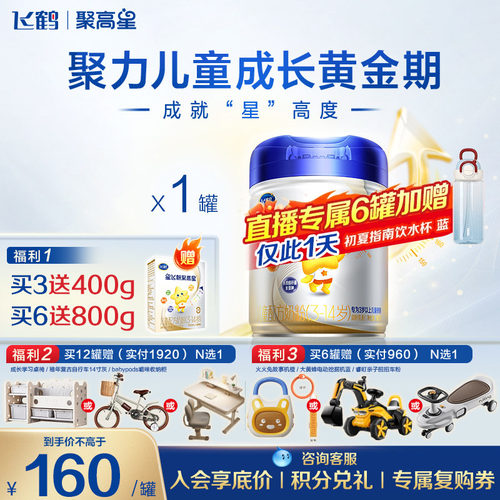 飞鹤聚高星A2儿童成长奶粉800g