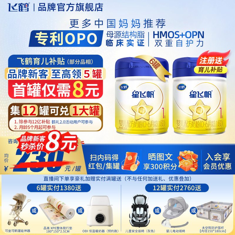 客服专用】飞鹤星飞帆1段0-6个月700g6罐婴儿牛奶粉一段旗舰店