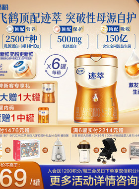 飞鹤迹萃专利母源自护0-6月婴儿配方奶粉1段750g6罐乳铁蛋白8HMOs