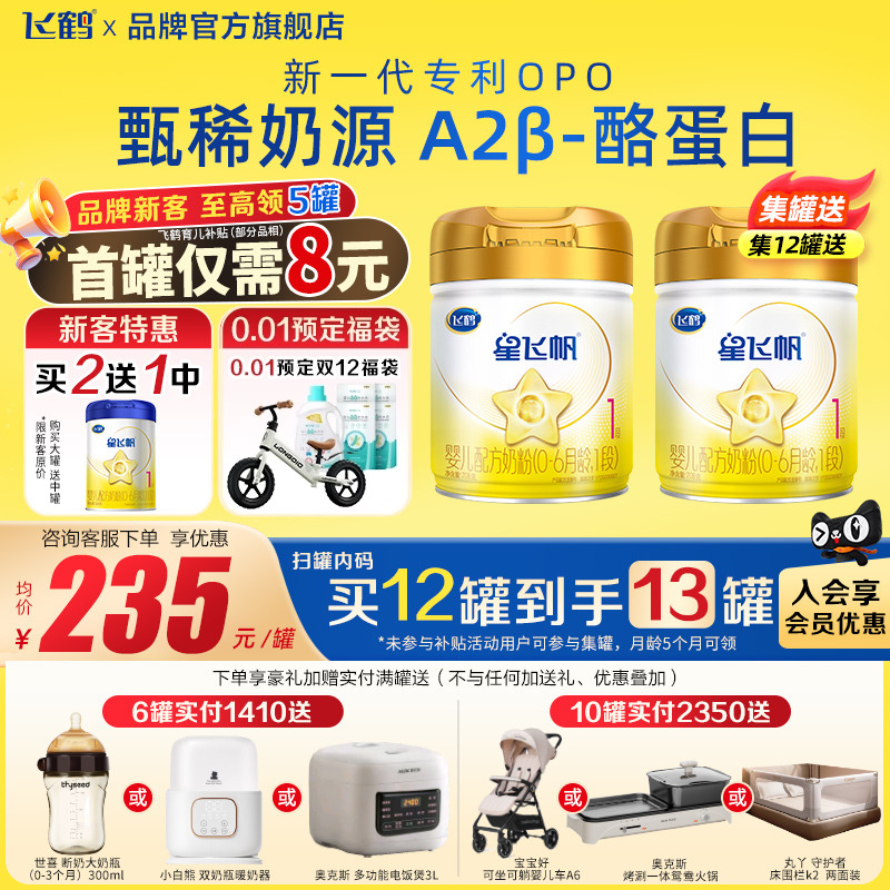 注册送708g飞鹤A2星飞帆1段奶粉
