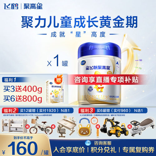 飞鹤聚高星A2儿童成长奶粉800g