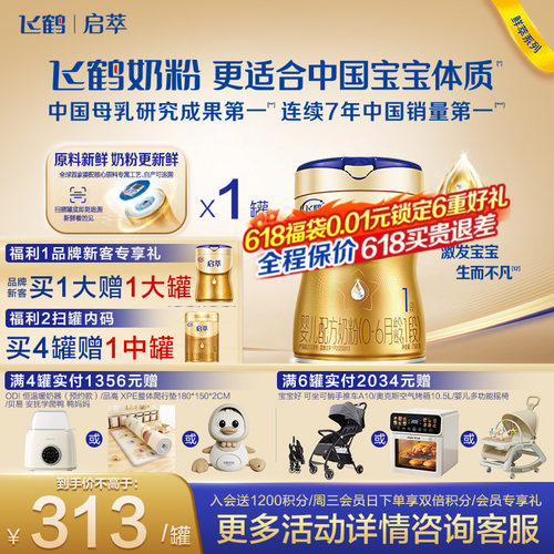 飞鹤启萃顶量SN-2DHA8种HMOs1段