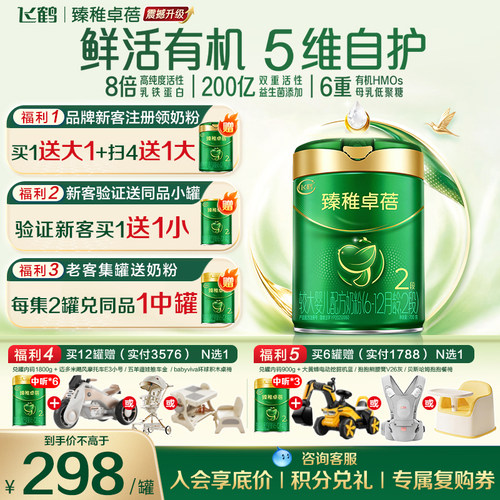 飞鹤臻稚有机2段奶粉HMO
