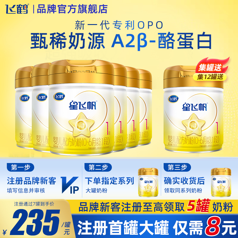 消费券】飞鹤星飞帆A2β-酪蛋白奶源1段708g6罐婴儿牛奶粉