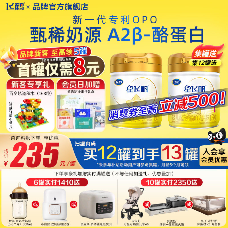 注册送708g飞鹤A2星飞帆1段奶粉