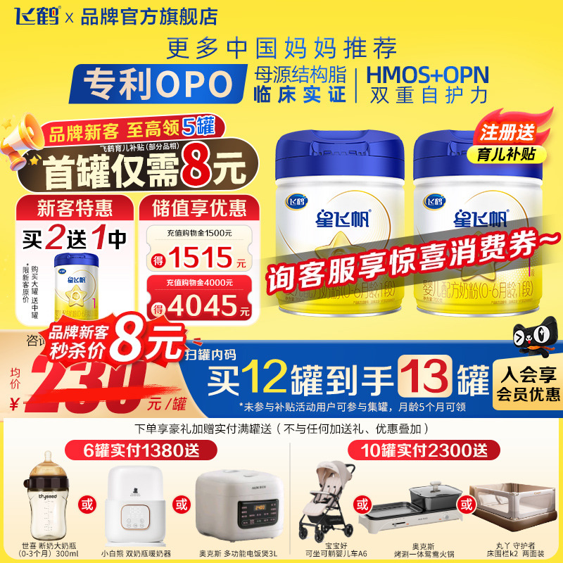 注册6送1罐】飞鹤星飞帆1段0-6个月700g1罐婴儿牛奶粉一段旗舰店
