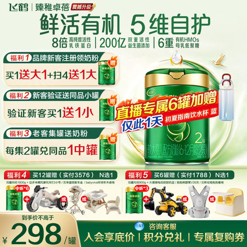 飞鹤臻稚有机2段奶粉HMO