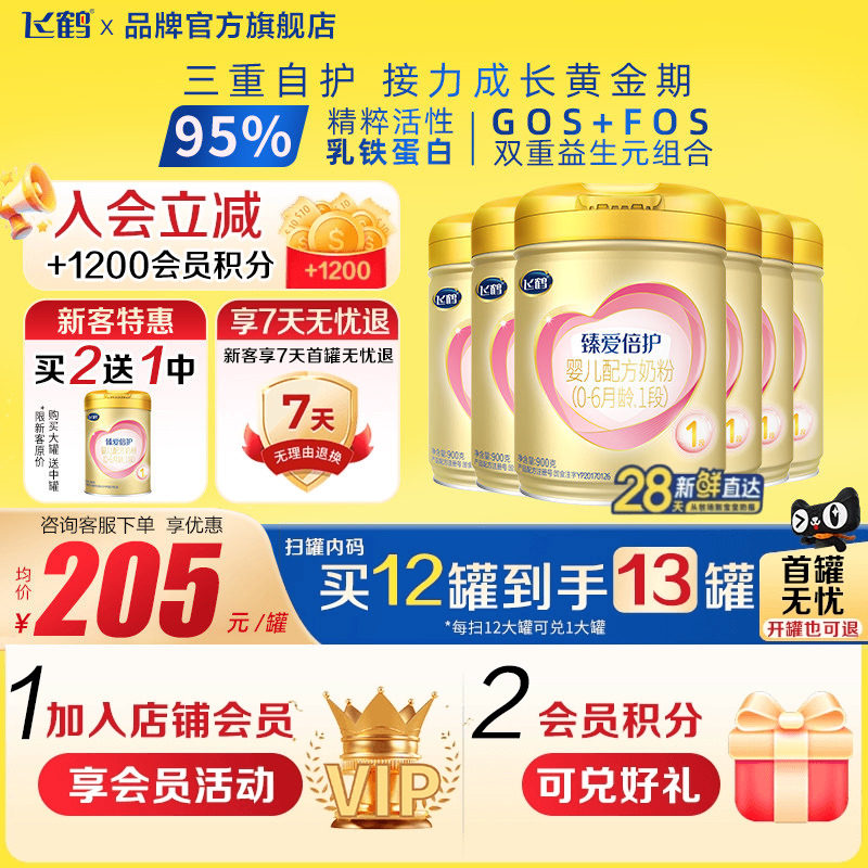 飞鹤臻爱倍护1段超级飞帆900g6罐乳铁蛋白新生儿牛奶粉一段旗舰店