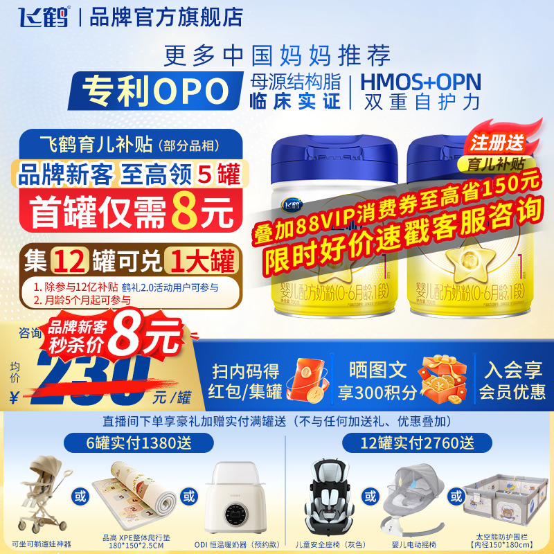 6罐返60】飞鹤星飞帆1段0-6个月700g1罐婴儿牛奶粉一段品牌旗舰店