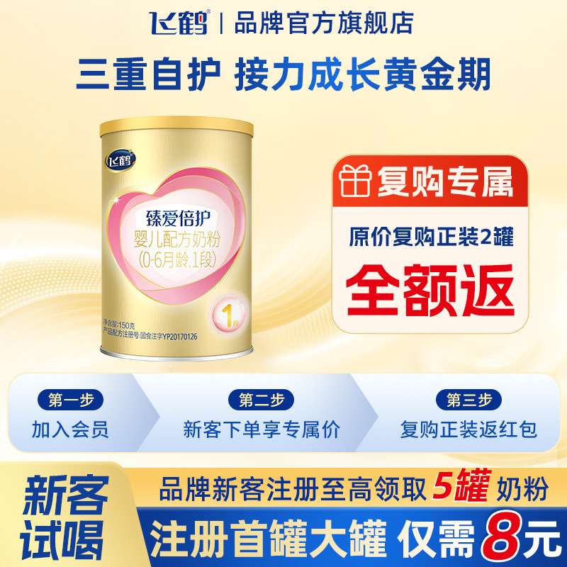 U先试用】飞鹤臻爱倍护1段超级飞帆150g婴儿牛奶粉一段