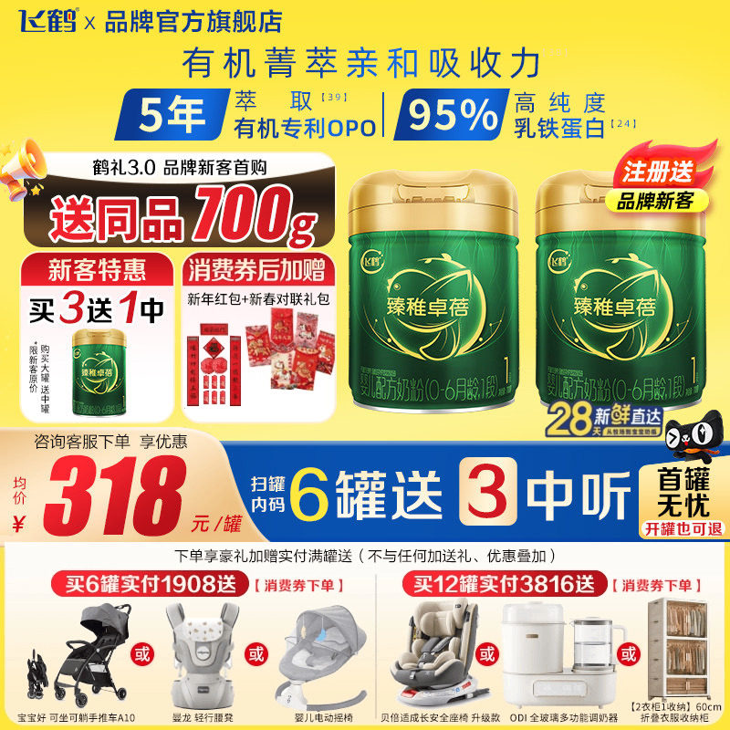 注册买1送1罐】飞鹤臻稚卓蓓有机1段700g1罐0-6个月婴儿牛奶粉,婴童奶粉,婴幼儿牛奶粉,淘宝优惠券,粉丝福利购,淘宝优惠卷