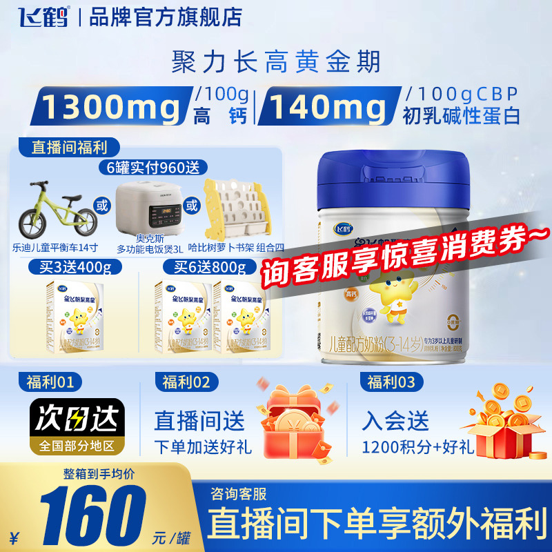 买3送400g】飞鹤星飞帆聚高星4段A2β酪蛋白3-14岁800g1罐儿童粉