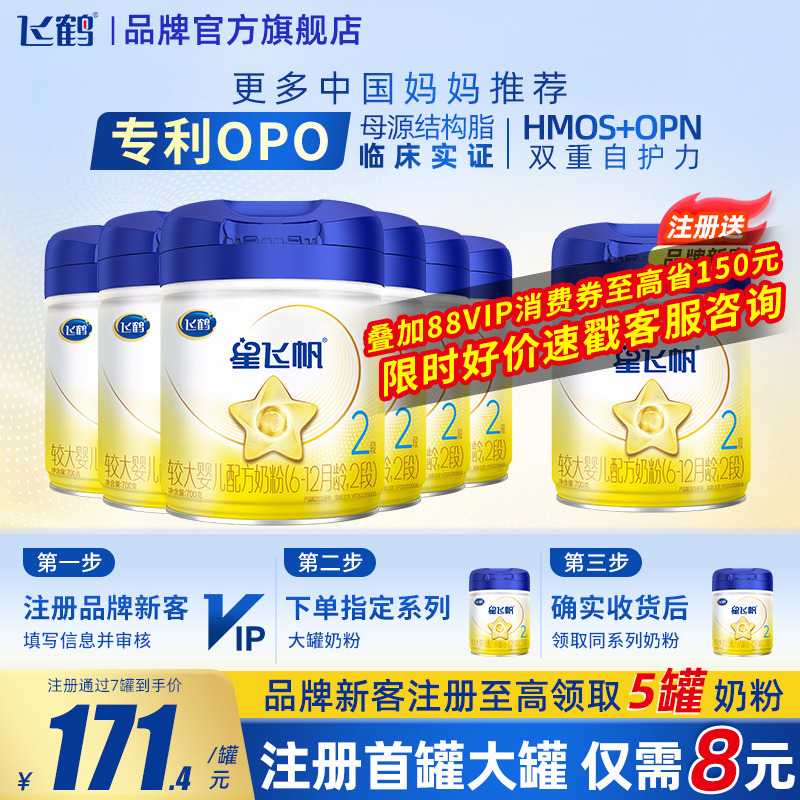 育儿补贴】飞鹤星飞帆2段700g6罐蓝罐OPO较大婴儿牛奶粉旗舰店