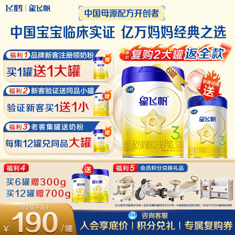 送中罐】飞鹤星飞帆3段幼儿配方奶粉(1-3岁)700g*6专利OPOA2奶源