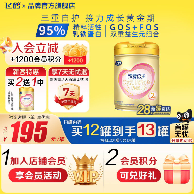 入会送好礼】飞鹤臻爱倍护2段超级飞帆900g1罐乳铁蛋白婴儿牛奶