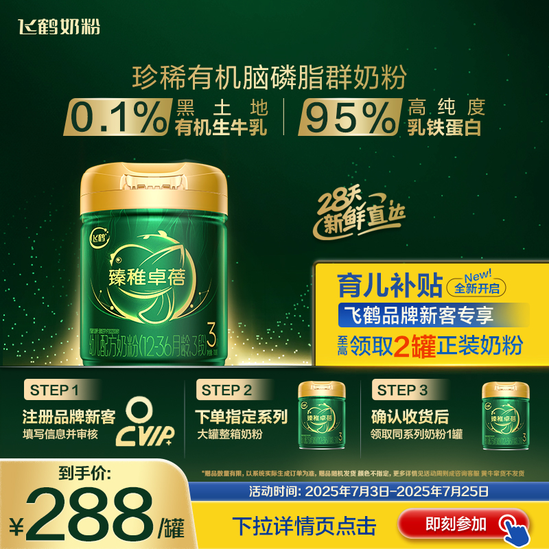 鹤礼2.0】飞鹤臻稚卓蓓有机3段700g1罐婴幼儿牛奶粉三段正品