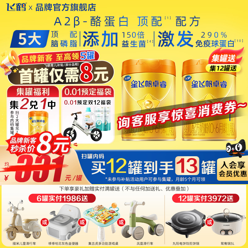 聚划】飞鹤星飞帆卓睿1段A2β-酪蛋白奶源758g1罐婴儿牛奶粉