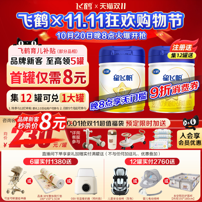 注册6送1罐】飞鹤星飞帆1段0-6个月700g1罐婴儿牛奶粉一段旗舰店