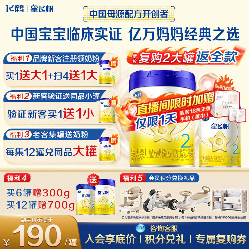 A2奶源】飞鹤星飞帆2段幼儿配方奶粉(6-12月)700g*1专利OPOA2奶源
