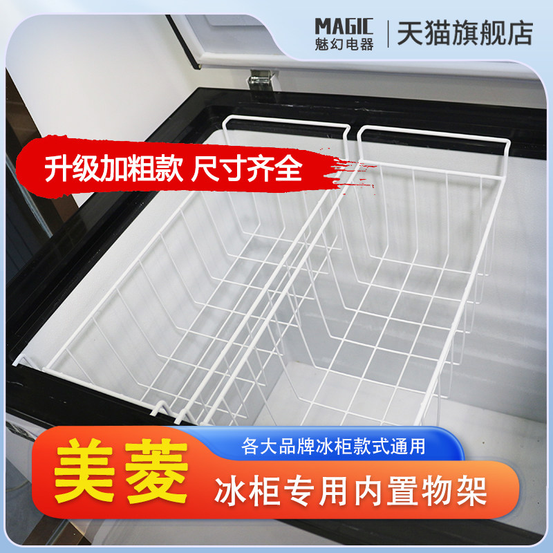 美菱冰柜内部置物架吊篮网篮冷藏收纳筐通用冷柜分层挂篮内架子分
