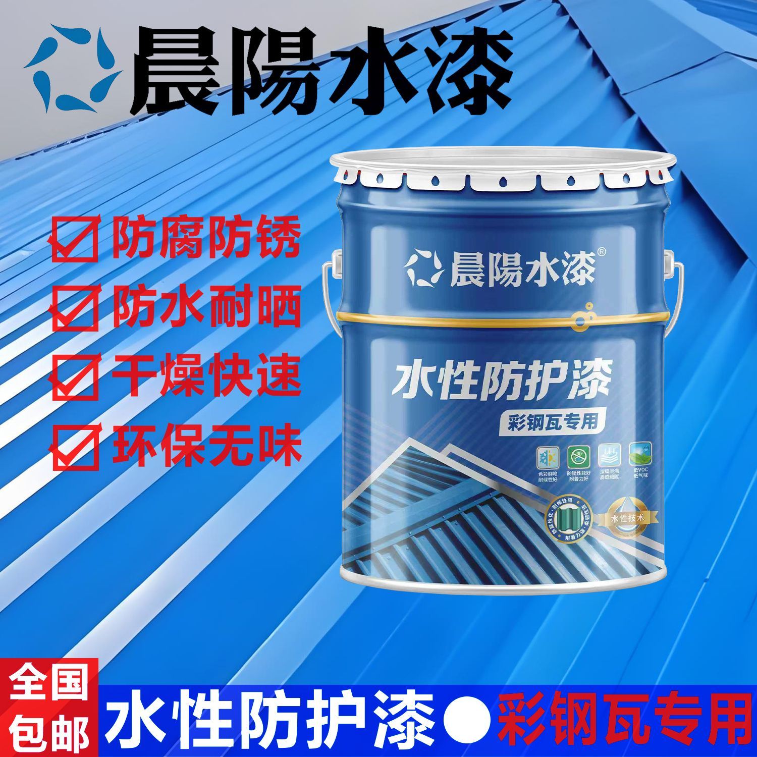 晨阳工业水漆水性彩钢瓦专用漆防金属漆