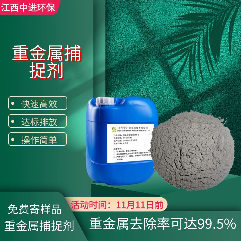 重金属超标处理捕捉螯合剂