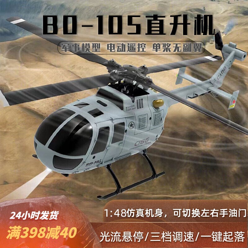 遥控飞机BO-105武装直升机四通道单桨仿真战斗飞机玩具男孩无人机