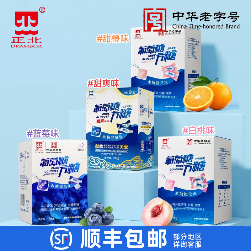 正北葡萄糖方糖100gx3盒 低血糖常备葡萄糖片能量块独立包装