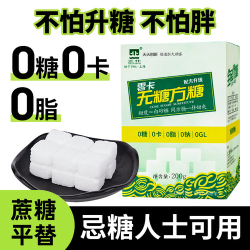 正北无糖方糖200g0糖0脂0钠