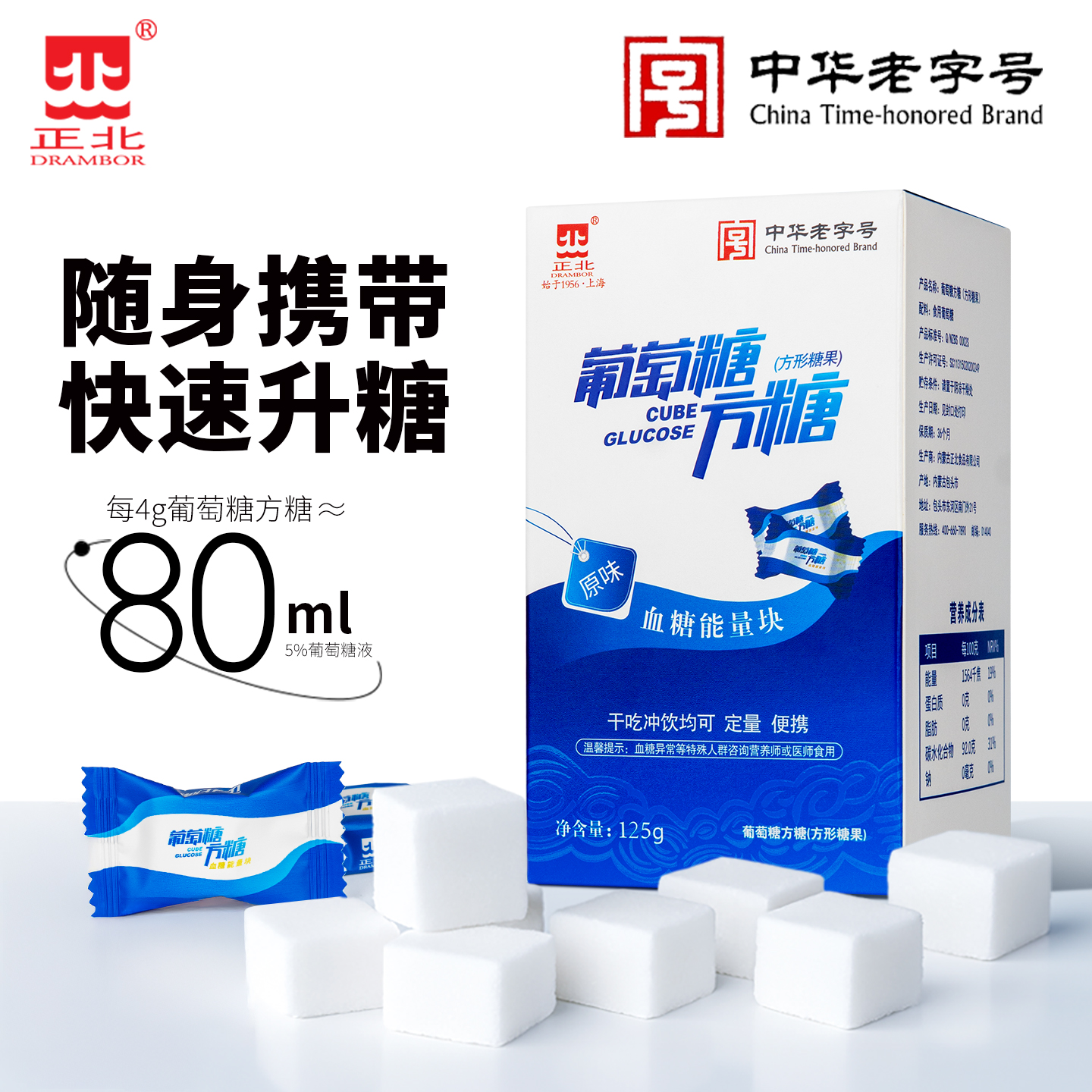 正北葡萄糖能量块方糖125g 原味低血糖常备能量片独立包装便携