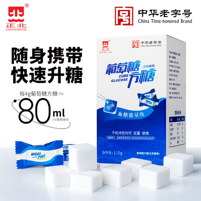 正北葡萄糖方糖125g低血糖能量块