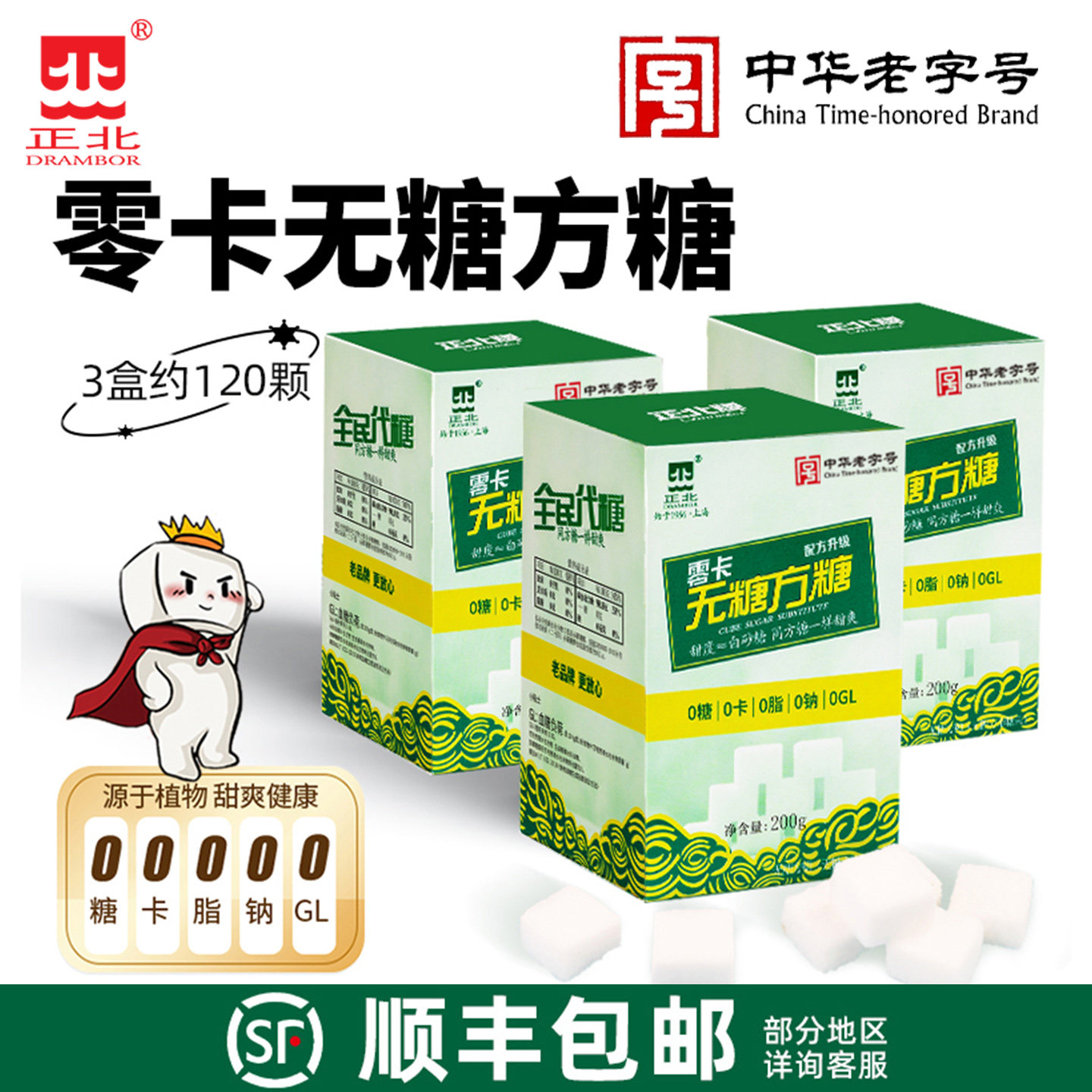 正北零卡糖无糖方糖200gx3盒0卡代糖罗汉果甜苷赤藓糖醇烘焙