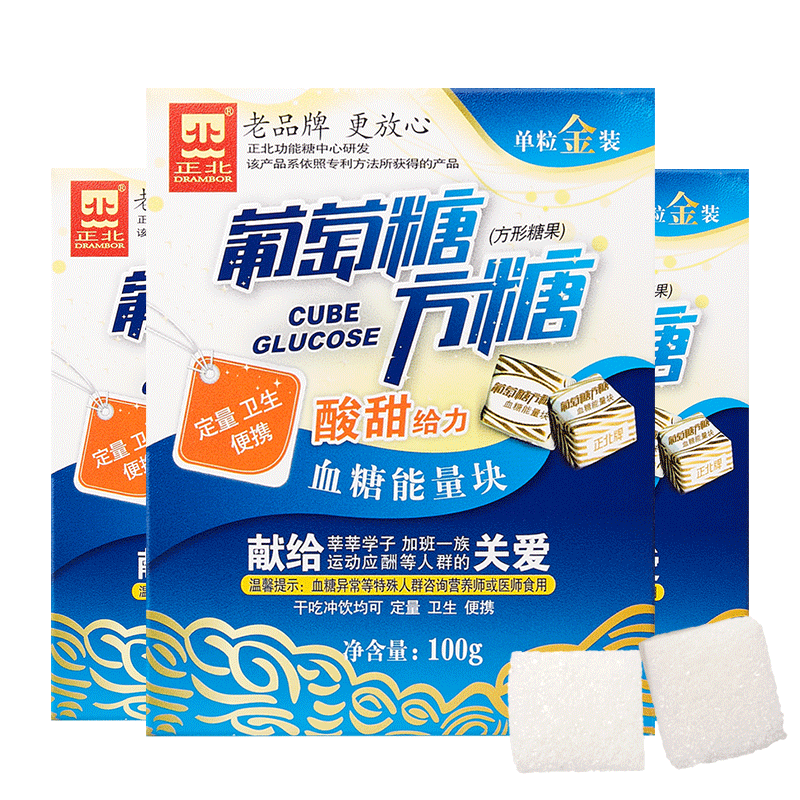 正北葡萄糖方糖100gx3盒装甜橙味血糖能量块独立小包装低血糖常备