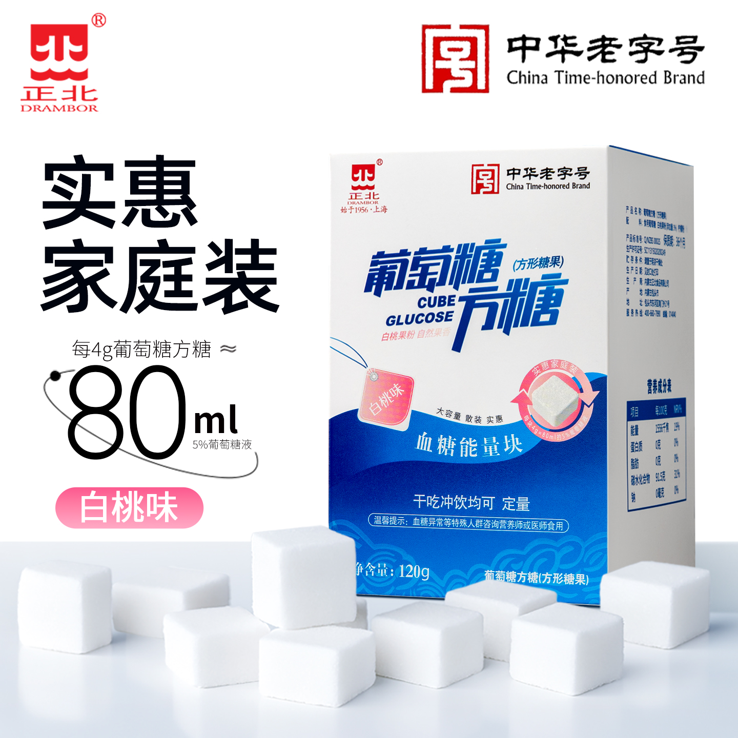 正北葡萄糖方糖120g白桃味低血糖常备葡萄糖片能量块糖果