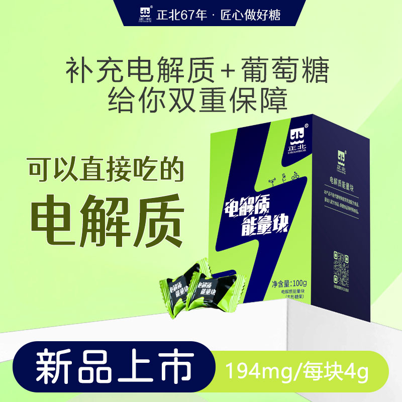 正北电解质能量块100g约23块葡萄糖粉运动电解质水饮料冲剂