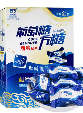 正北葡萄糖方糖100g低血糖常备葡萄糖片能量块独立包装
