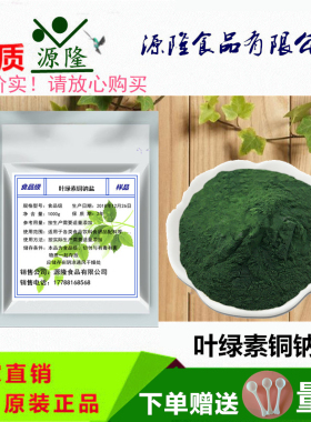 食品级 叶绿素铜钠盐天然绿色素高色价绿豆粥色素水溶叶绿素 包邮