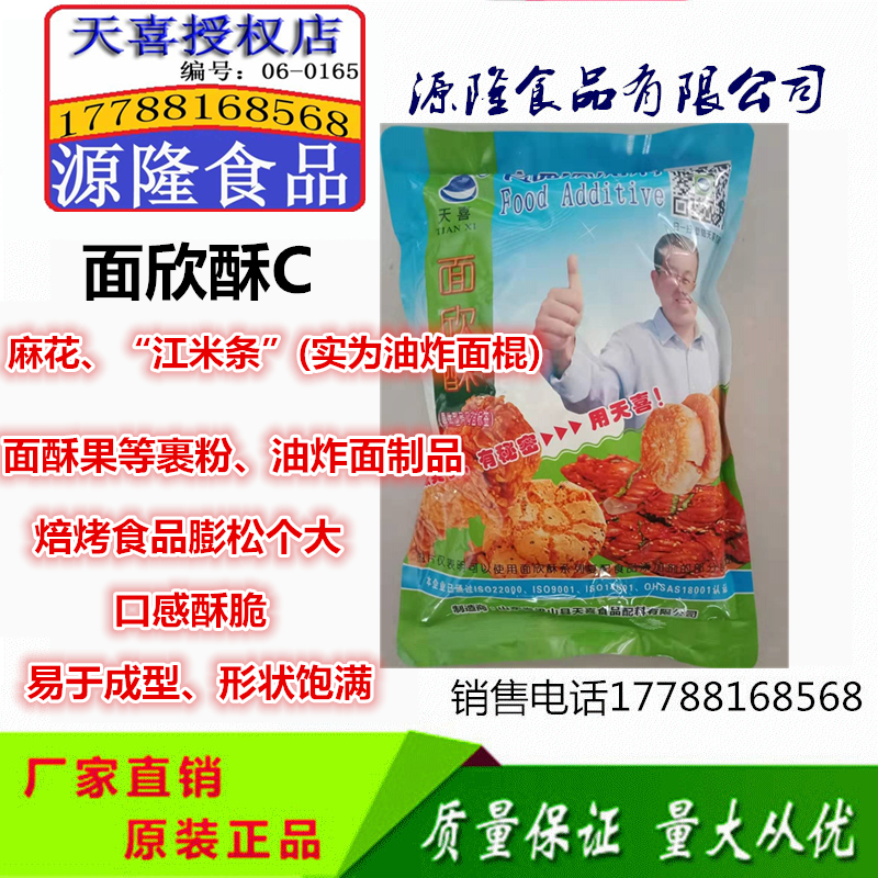 天喜牌面欣酥C；油炸麻花、江米条(面制品)、焦酥面果膨松酥脆剂
