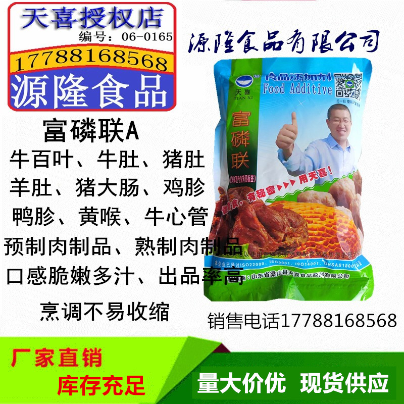 天喜富磷联A型食品级添加剂牛百叶牛肚/猪大肠水发泡椒凤爪膨大剂