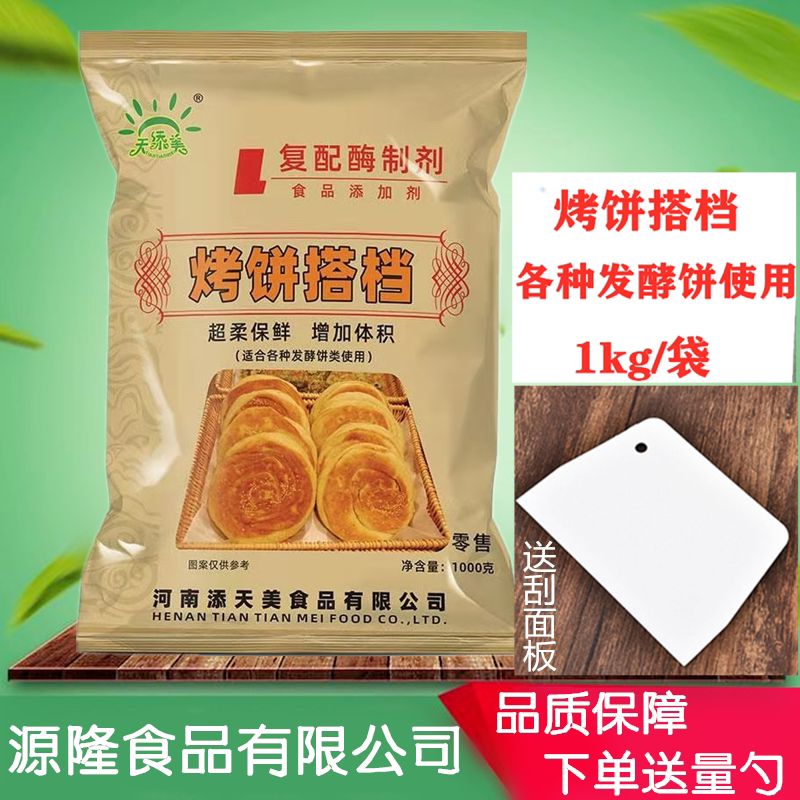天添美烤饼伴侣 复配小麦面粉处理剂 超柔保鲜 增大强大 1000克