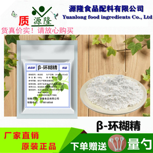 食品级 倍他环状糊精 环状湖精 β-环糊精 β-环状糊精500克包邮