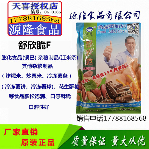 天喜牌舒欣脆F油炸米、炒米、油炸锅巴、膨化焦酥果等膨松酥脆剂 - 封面