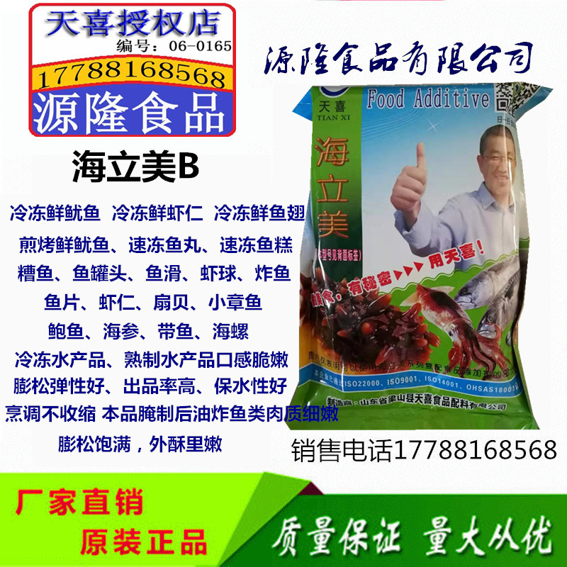天喜牌海立美B；冷冻鱿鱼、煎烤鱿鱼、冷冻虾仁等水发剂、涨发剂