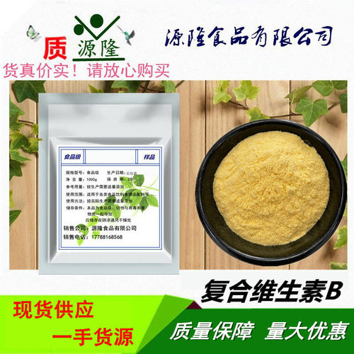 复合维生素B粉食品级营养增补剂水溶性VB粉含多种维生素B族包邮