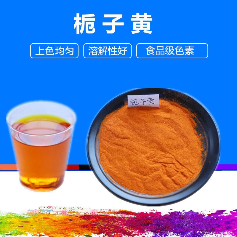 食品级栀子黄色素 栀子色 食品级着色剂 鸡蛋黄色素 500g包邮