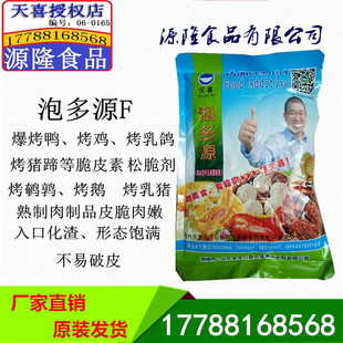 天喜牌泡多源 泡多源F爆烤鸭 烤鸡 烤乳鸽 烤猪蹄等脆皮素 松脆剂